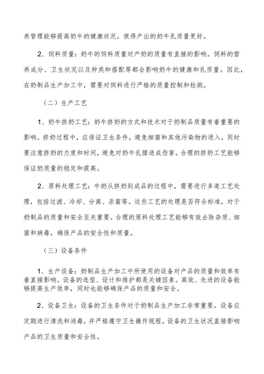 奶制品生产加工团队人员的招募和选拔标准分析.docx_第2页