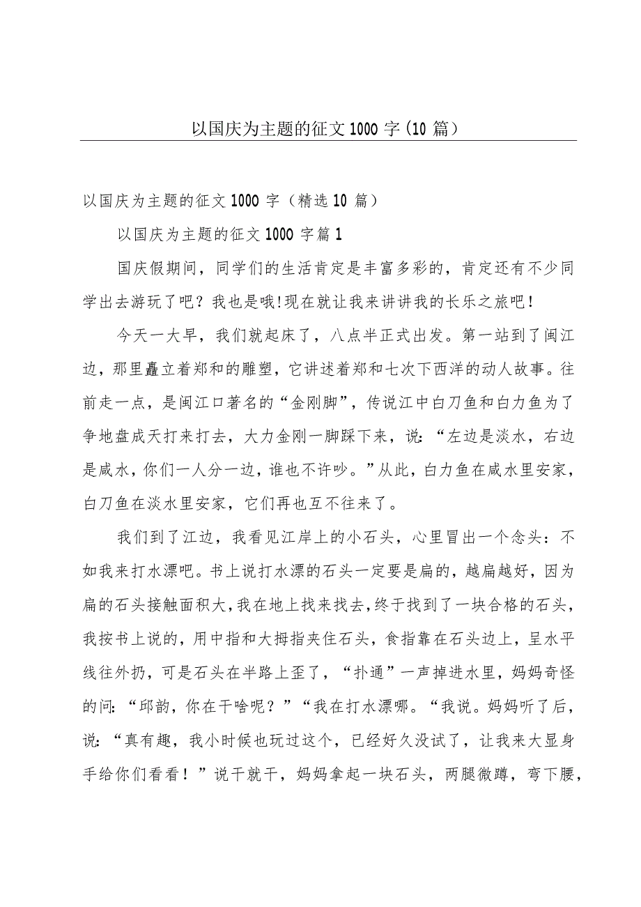 以国庆为主题的征文1000字（10篇）.docx_第1页