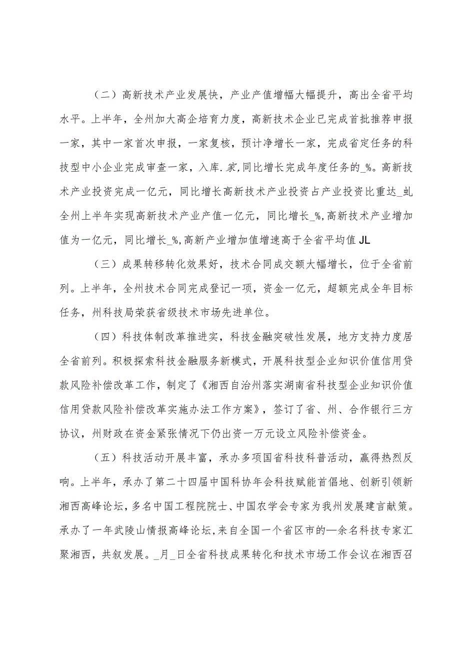 关于全州科技创新半年工作调度会上的讲话意见范文.docx_第2页