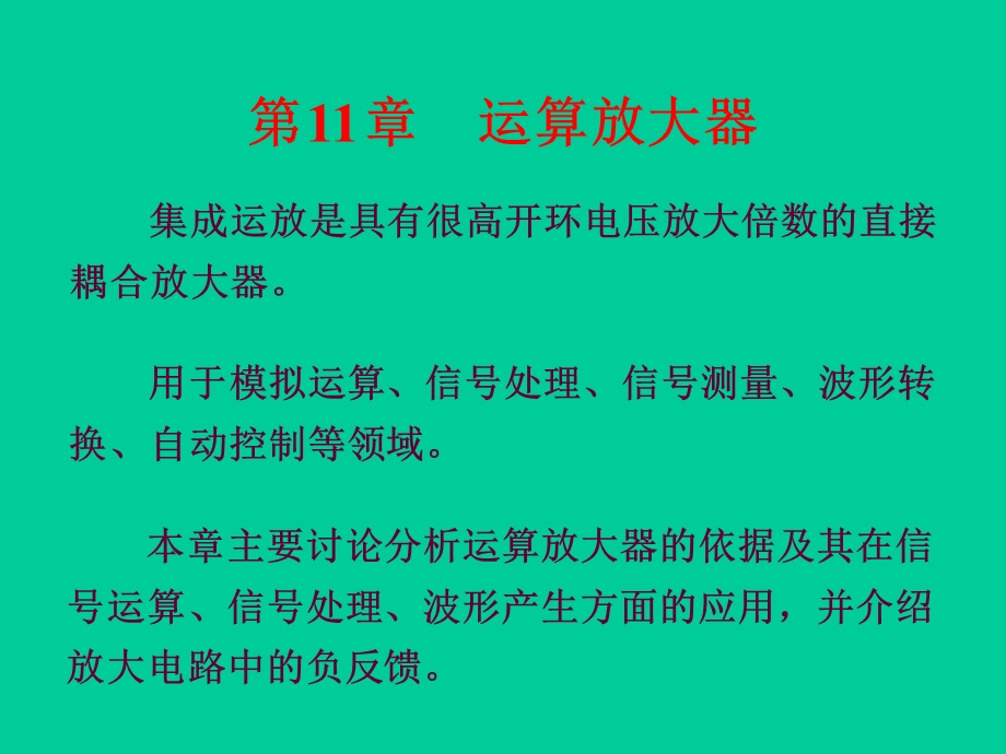 第11章运算放大器.ppt_第3页