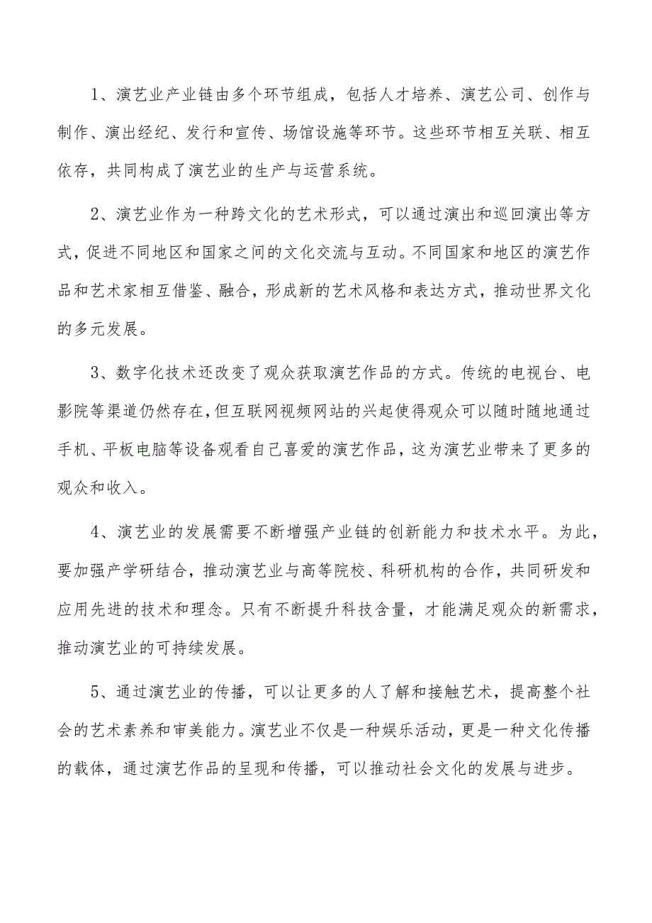 演艺项目可行性研究报告.docx_第2页