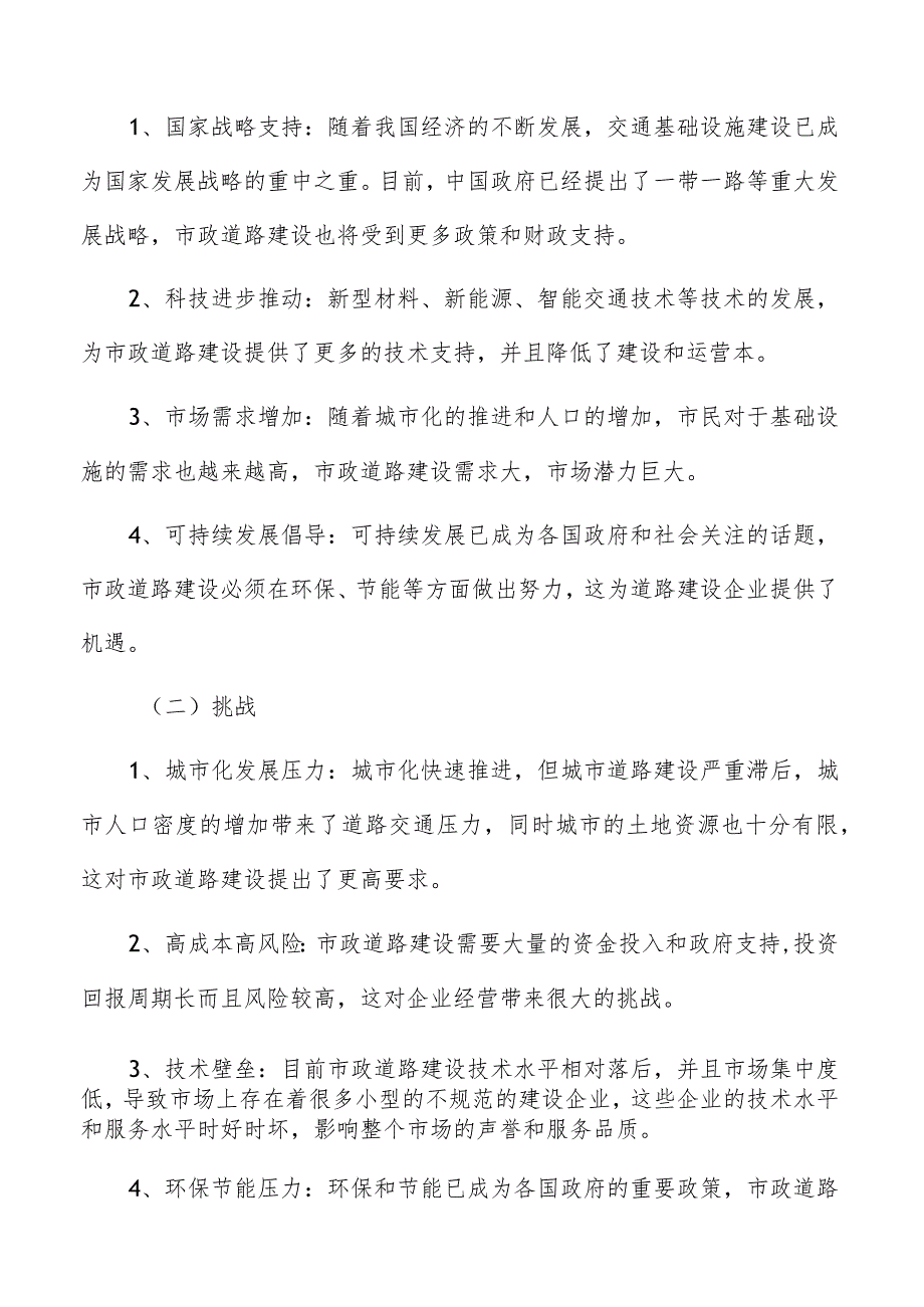 市政道路建设面临的机遇与挑战分析.docx_第2页