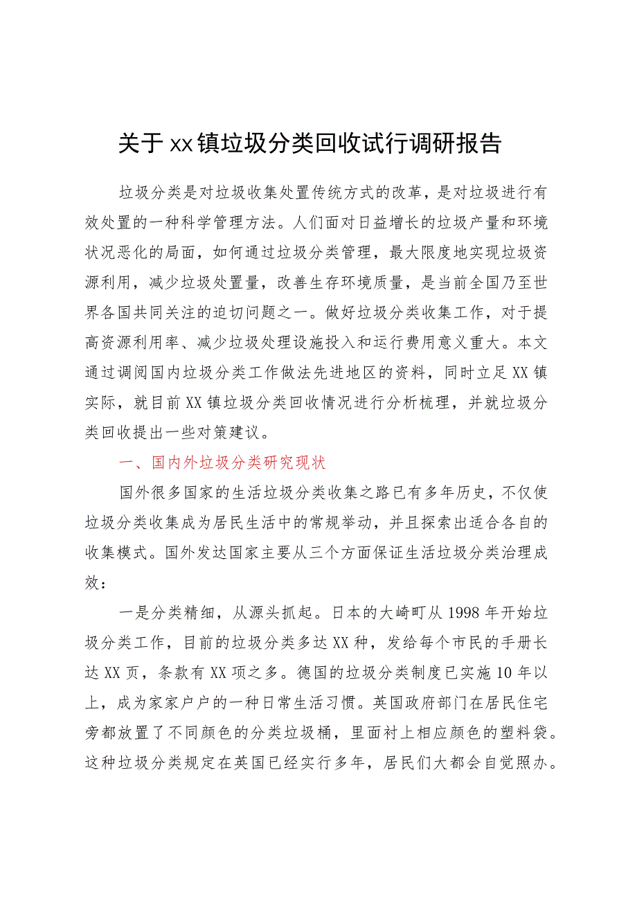 关于XX镇垃圾分类回收试行调研报告.docx_第1页