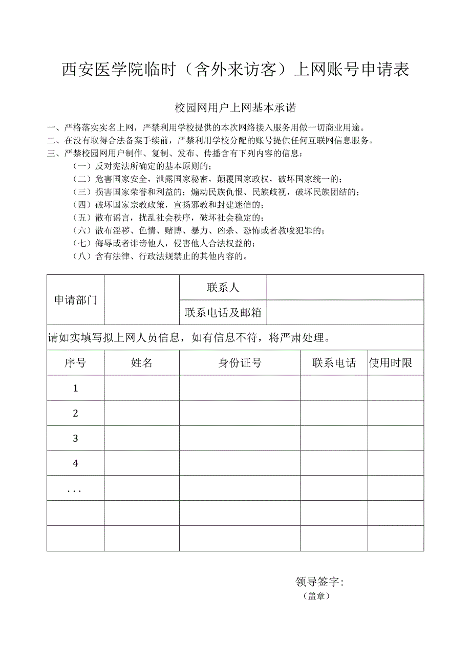 西安医学院临时含外来访客上网账号申请表.docx_第1页