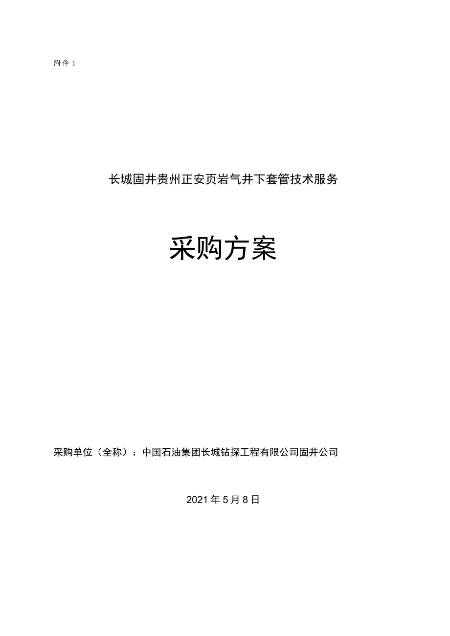 1、招标方案审批表 - CNPC.docx_第1页