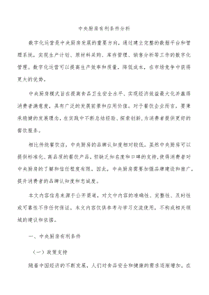 中央厨房有利条件分析.docx