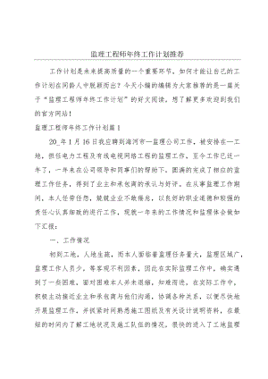 监理工程师年终工作计划推荐.docx