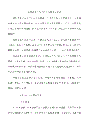 奶制品生产加工环境治理效益评价.docx