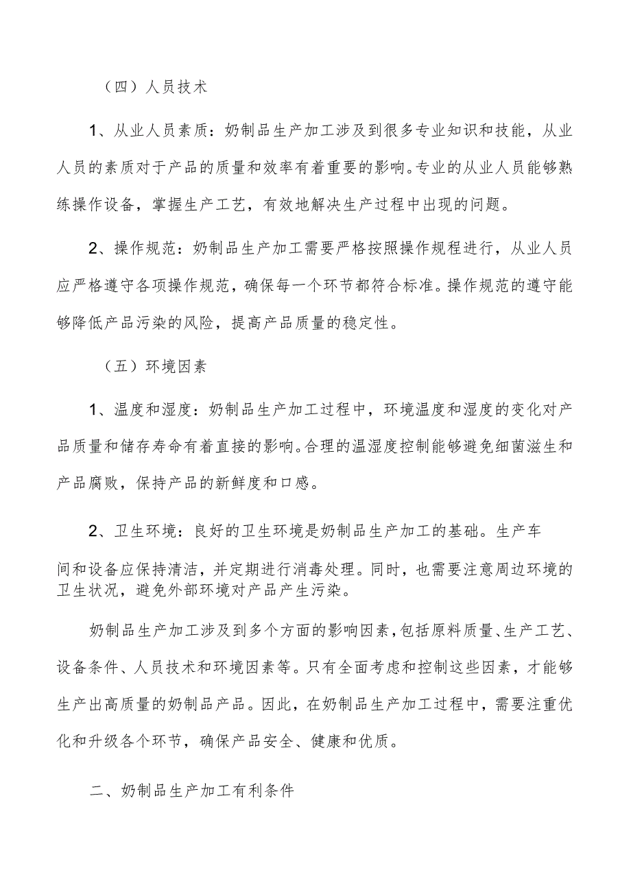 奶制品生产加工环境治理效益评价.docx_第3页