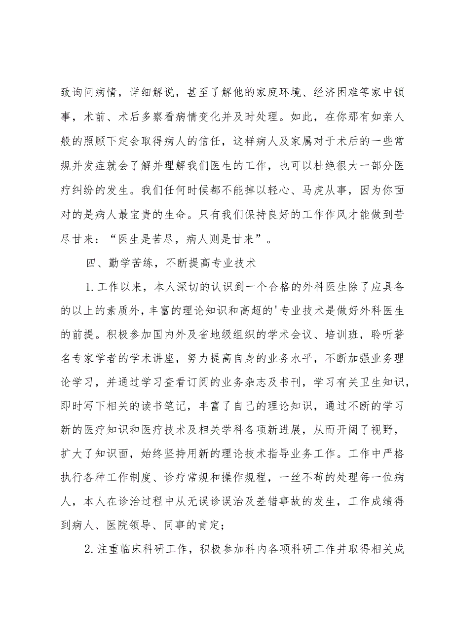 中医骨科医生年终总结范文（3篇）.docx_第3页