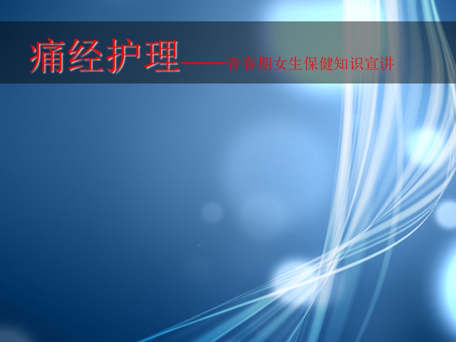 痛经护理ppt.ppt_第1页