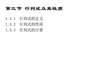 第13次行列式及其性质.ppt