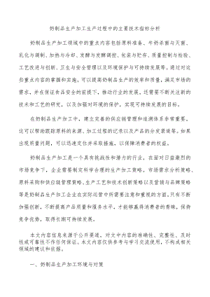 奶制品生产加工生产过程中的主要技术指标分析.docx