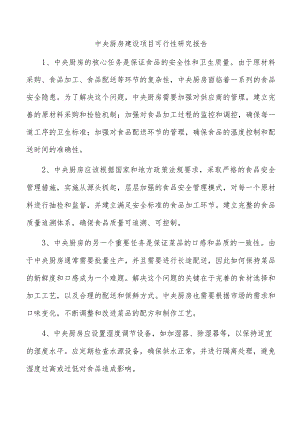 中央厨房建设项目可行性研究报告.docx