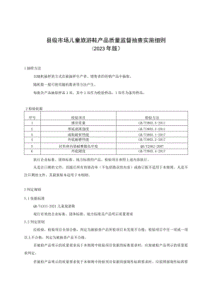 【精品范文】2023版县级市场儿童旅游鞋产品质量监督抽查实施细则.docx