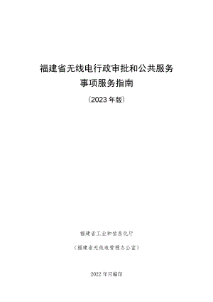 福建省无线电行政审批和公共服务事项服务指南.docx