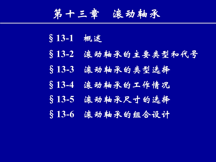 第13章 滚动轴承.ppt_第1页