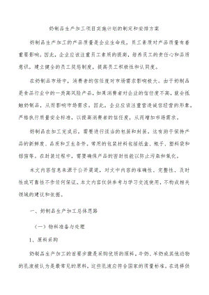 奶制品生产加工项目实施计划的制定和安排方案.docx