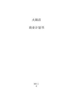 火锅店商业计划书.docx