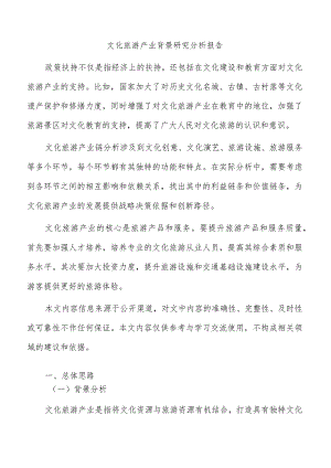 文化旅游产业背景研究分析报告.docx