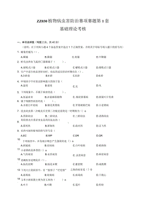 ZZ-52 2023年海南省职业院校职业技能大赛学生技能竞赛-植物病虫害防治赛项赛题第1套.docx