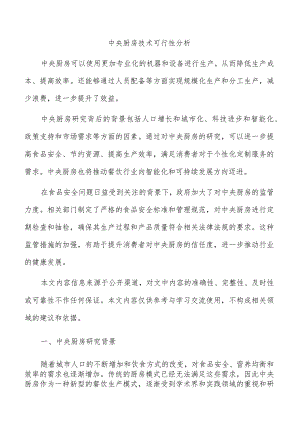 中央厨房技术可行性分析.docx