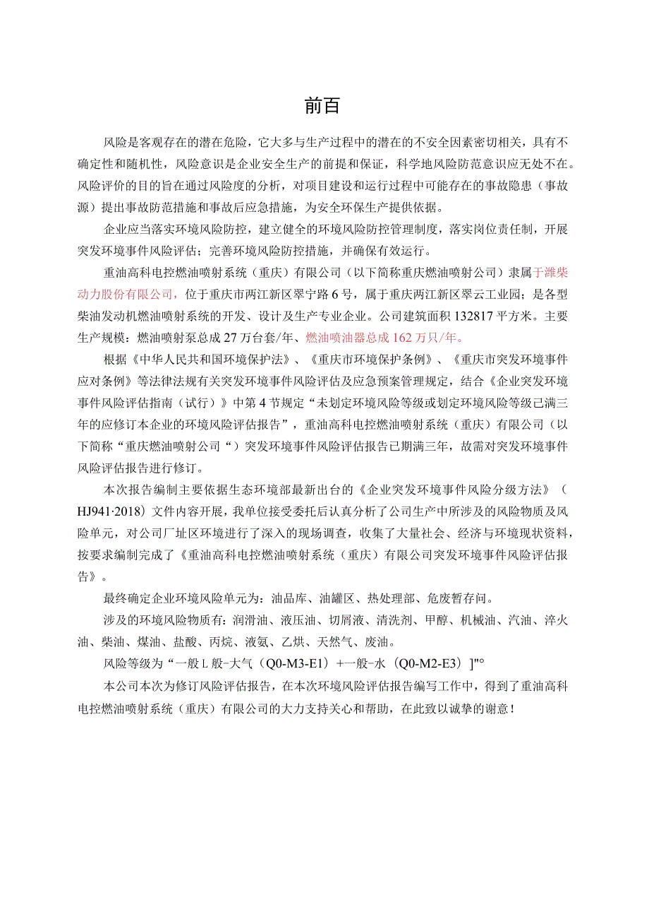 重油高科电控燃油喷射系统重庆有限公司突发环境事件风险评估报告报批版.docx_第2页