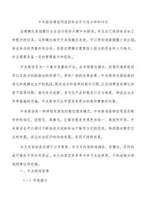 中央厨房建设项目的财务可行性分析和评价.docx