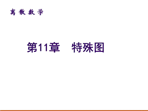 第11章特殊图105.ppt