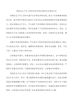 奶制品生产加工原材料的采购来源和供应渠道分析.docx