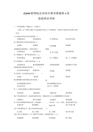 ZZ-52 2023年海南省职业院校职业技能大赛学生技能竞赛-植物病虫害防治赛项赛题第4套.docx