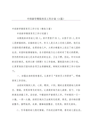 中班新学期保育员工作计划（3篇）.docx