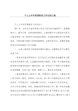 个人上半年思想教育工作总结三篇.docx