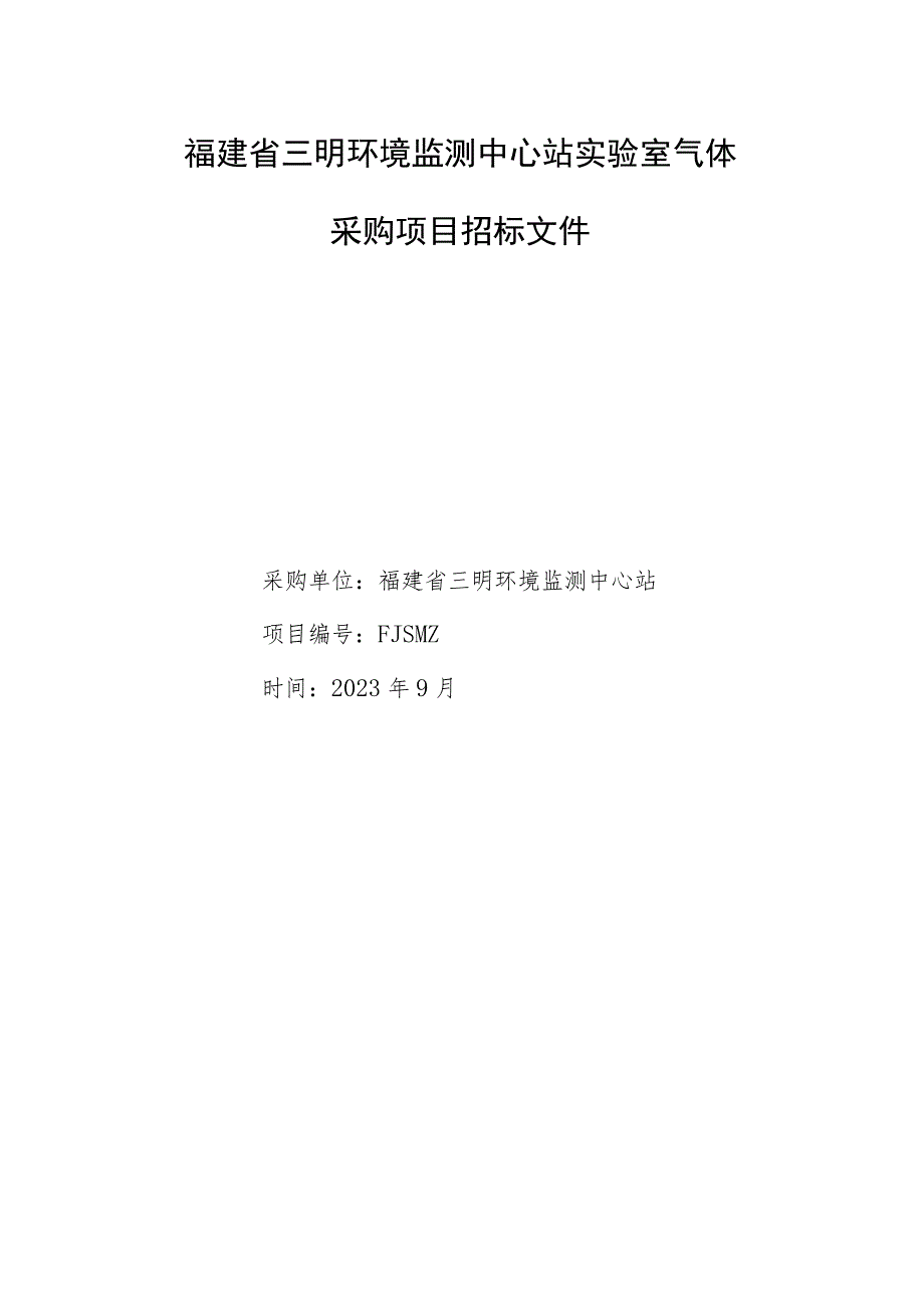 福建省三明环境监测中心站实验室气体.docx_第1页