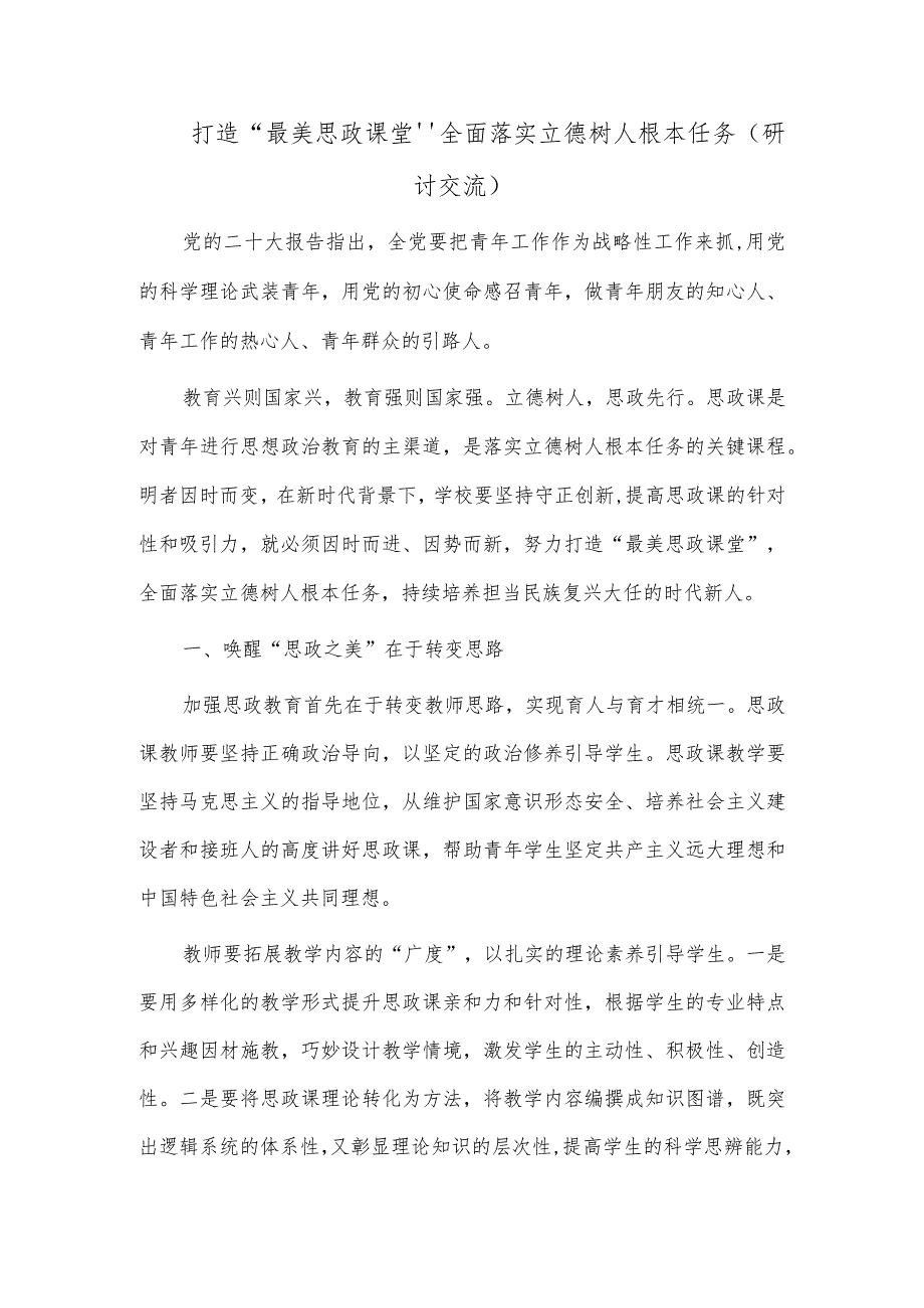 打造“最美思政课堂”全面落实立德树人根本任务（研讨交流）.docx_第1页