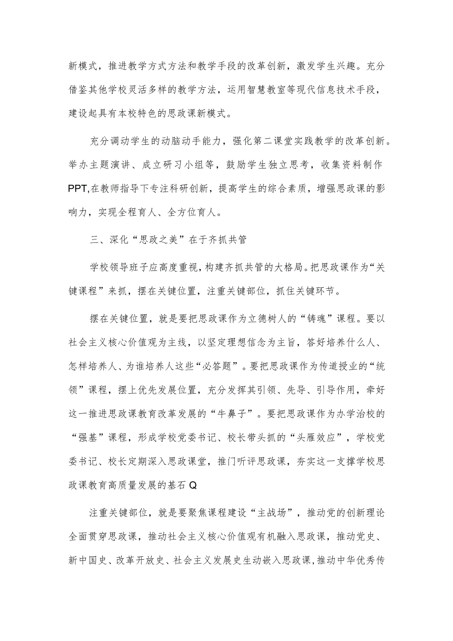 打造“最美思政课堂”全面落实立德树人根本任务（研讨交流）.docx_第3页