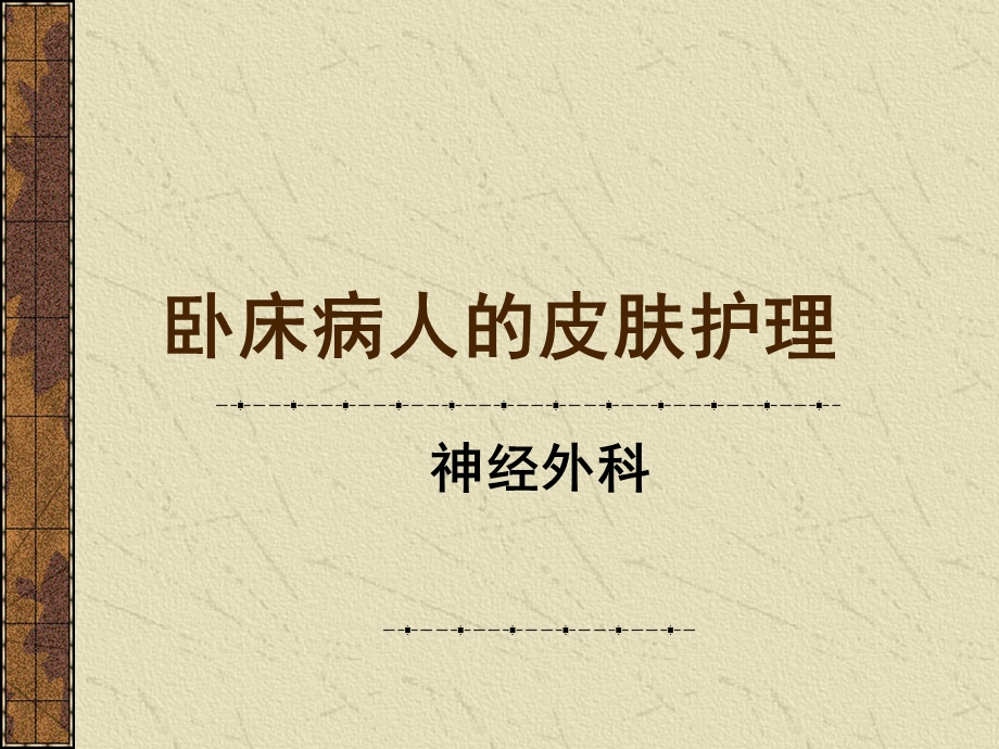 皮肤护理保姆ppt课件.ppt_第1页