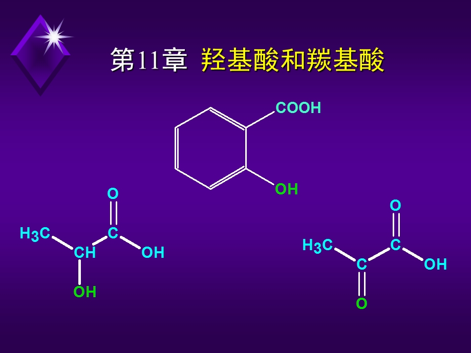 第11章羟基酸和羰基酸.ppt_第2页