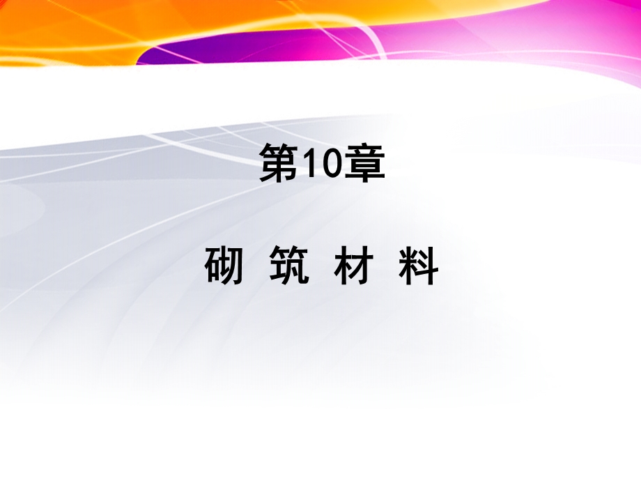 第11章砌筑材料.ppt_第1页