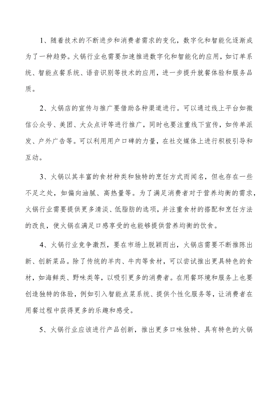 火锅店经营管理报告.docx_第2页