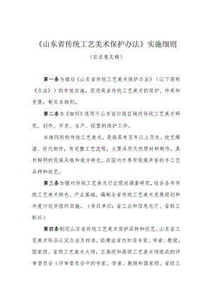 《山东省传统工艺美术保护办法》实施细则.docx