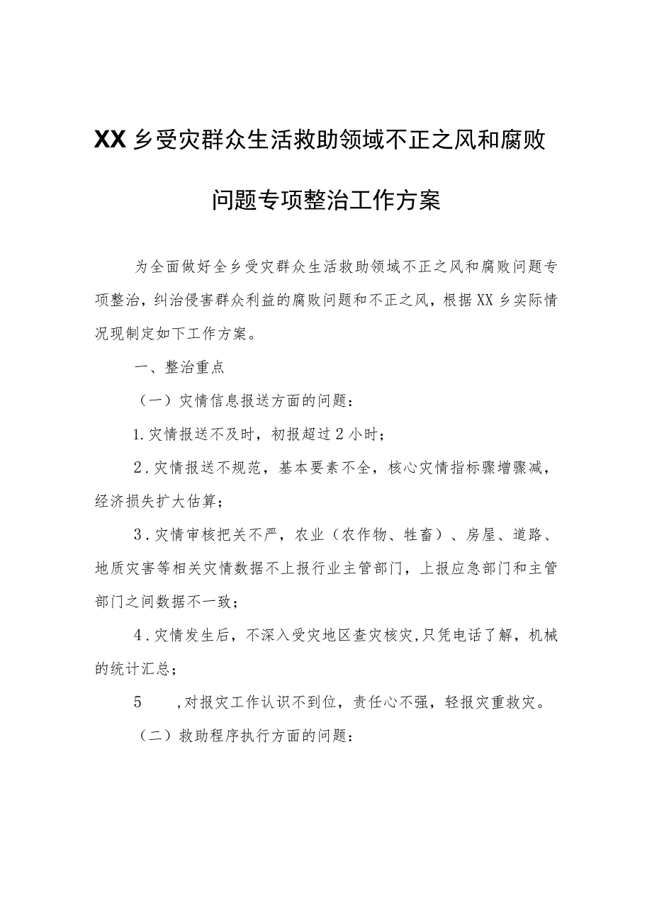 XX乡受灾群众生活救助领域不正之风和腐败问题专项整治工作方案.docx_第1页