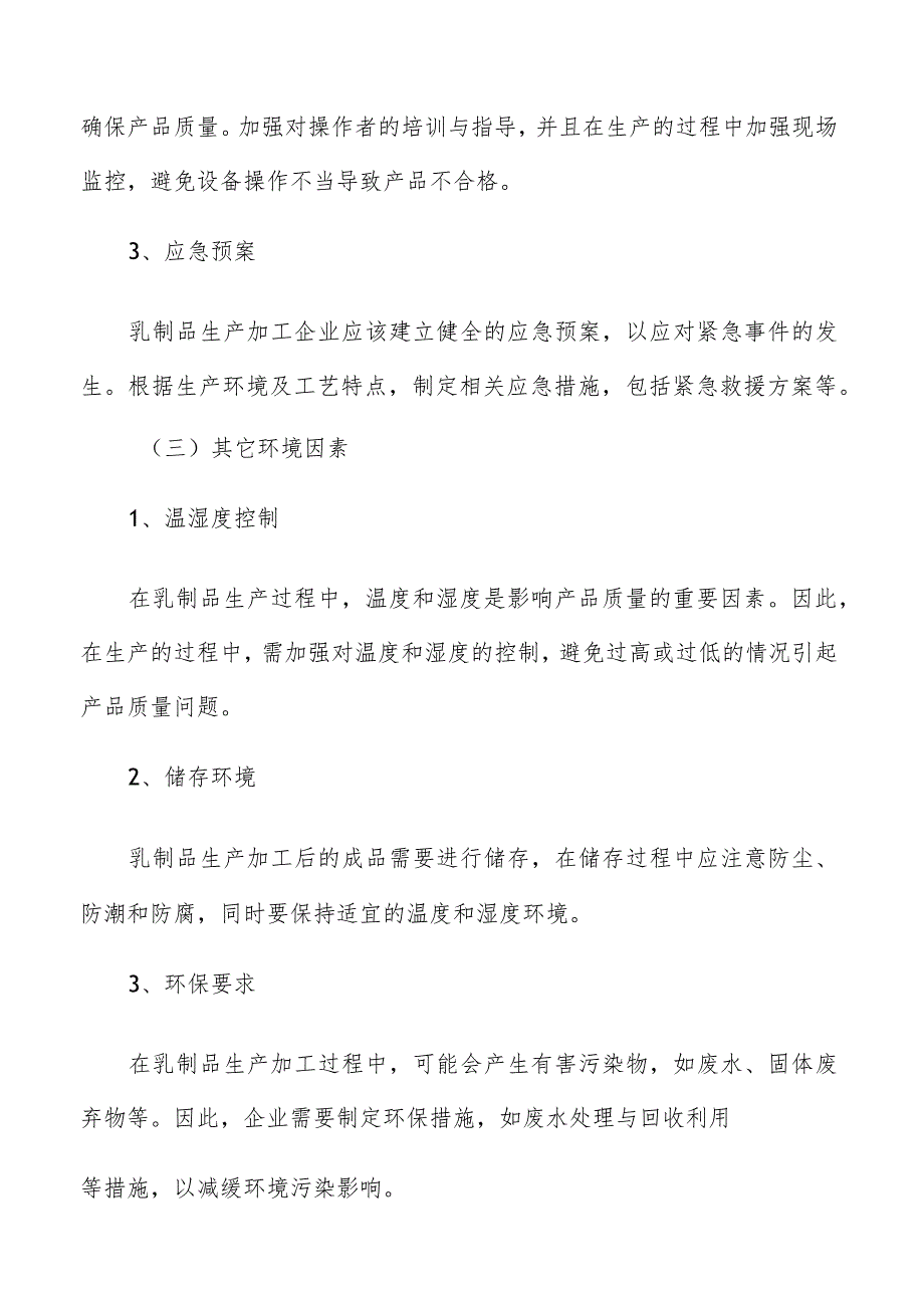 乳制品生产加工投资风险分析及应对措施.docx_第3页