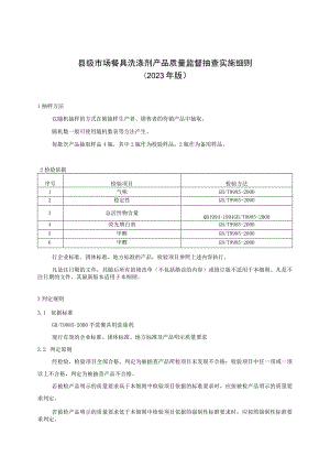 【精品范文】2023版县级市场餐具洗涤剂产品质量监督抽查实施细则.docx