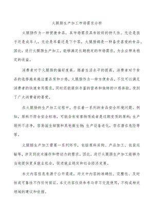 火腿肠生产加工市场需求分析.docx