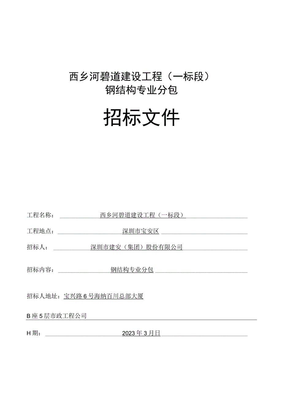 西乡河碧道建设工程一标段钢结构专业分包.docx_第1页