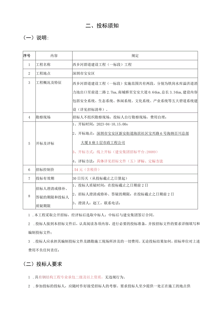 西乡河碧道建设工程一标段钢结构专业分包.docx_第3页