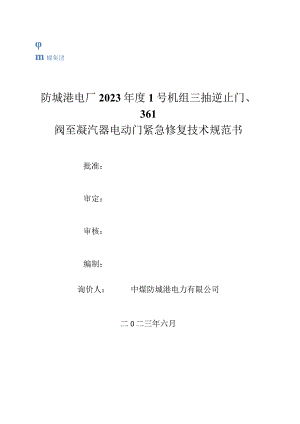 防城港电厂2023年度1号机组三抽逆止门、361阀至凝汽器电动门紧急修复技术规范书.docx