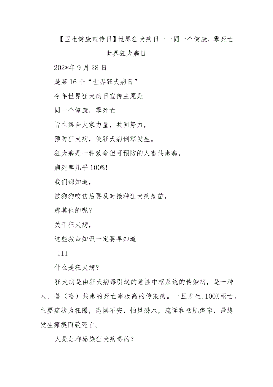 【卫生健康宣传日】世界狂犬病日——同一个健康零死亡世界狂犬病日.docx_第1页