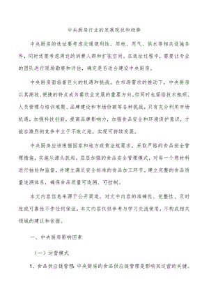 中央厨房行业的发展现状和趋势.docx